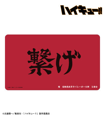 音駒高校 横断幕マルチデスクマット