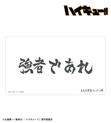 白鳥沢学園高校 横断幕マルチデスクマット