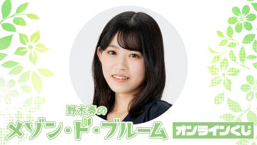 『野木奏のメゾン・ド・ブルーム』オンラインくじ