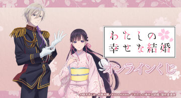 TVアニメ「わたしの幸せな結婚」オンラインくじ