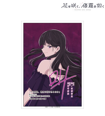 花は咲く、修羅の如く　特大布ポスター　S賞 花は咲く、修羅の如く」オンラインくじ | くじ引き堂
