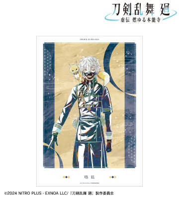 刀剣乱舞 廻 -虚伝 燃ゆる本能寺- Ani-Art 第1弾 A3マット加工ポスター 鳴狐