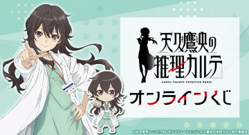 『天久鷹央の推理カルテ』オンラインくじ