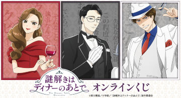 TVアニメ『謎解きはディナーのあとで』オンラインくじ