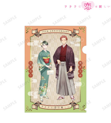 ふじた先生 描き下ろし 小柳花子&樺倉太郎 10周年記念和装ver. クリアファイル
