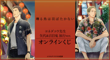 『囀る鳥は羽ばたかない』ヨネダコウ先生 矢代&百目鬼 旅行ver. オンラインくじ