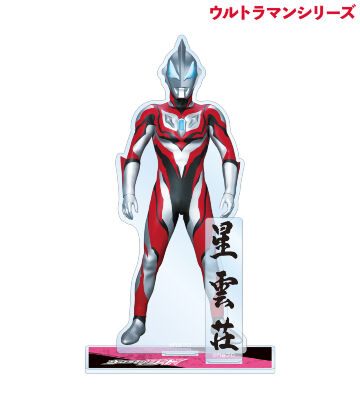 ウルトラマンジード パーツ付きBIGアクリルスタンド