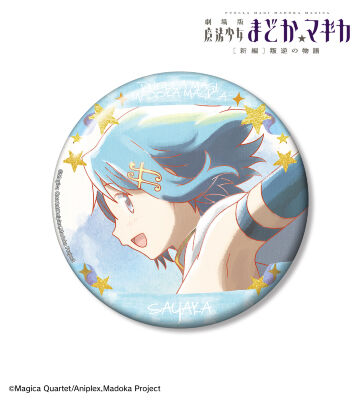 劇場版 魔法少女まどか☆マギカ[新編]叛逆の物語 - 美樹さやか