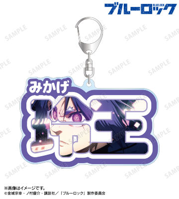 御影 玲王 お名前BIGアクリルキーホルダー