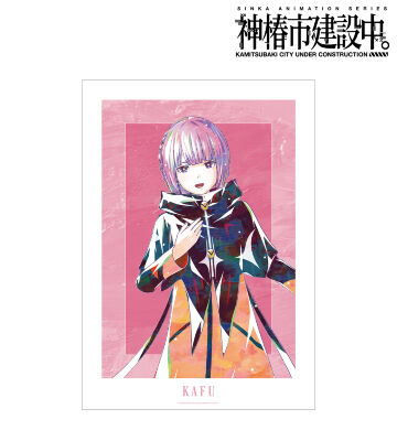 森先 化歩 Ani-Art A3マット加工ポスター ver.A
