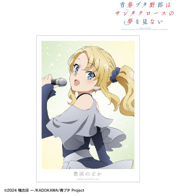 豊浜のどか A3マット加工ポスター