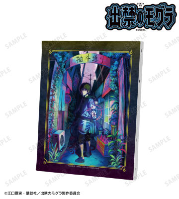 出禁のモグラ アクリルスタンド 　4点セット 原作絵 アクリルスタンドプレート「TVアニメ『出禁のモグラ』」04/猫附