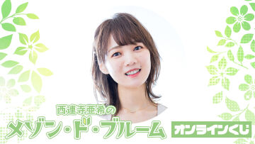 『西連寺亜希のメゾン・ド・ブルーム』 オンラインくじ