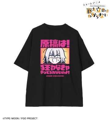 ジャンヌ・ダルク〔オルタ〕 「原稿は！狂わなきゃやってられないのよ！」 BIGシルエットTシャツ