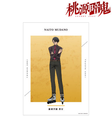 無陀野無人 A3マット加工ポスター