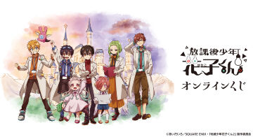 ショートアニメ「放課後少年花子くん」オンラインくじ