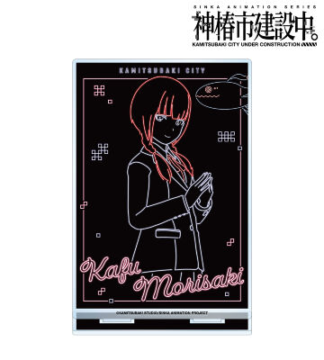 森先 化歩 Ani-Neon BIGアクリルスタンド ver.B