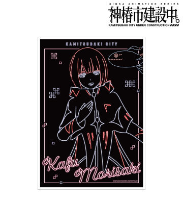 森先 化歩 Ani-Neon A3マット加工ポスター ver.A