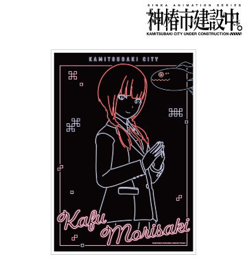 森先 化歩 Ani-Neon A3マット加工ポスター ver.B