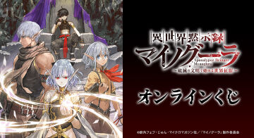 「異世界黙示録マイノグーラ～破滅の文明で始める世界征服～」 オンラインくじ