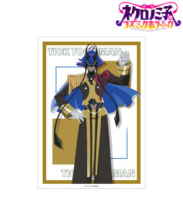 チクタクマン A3マット加工ポスター