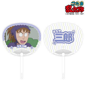 鉢屋三郎 応援うちわ