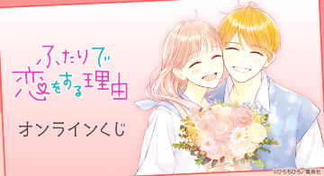 『ふたりで恋をする理由』オンラインくじ