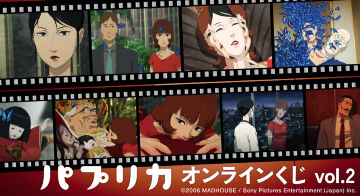 『パプリカ』オンラインくじ vol.2