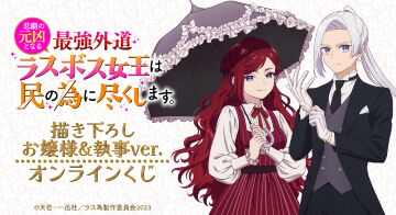 TVアニメ『悲劇の元凶となる最強外道ラスボス女王は民の為に尽くします。』 描き下ろし お嬢様&執事ver. オンラインくじ