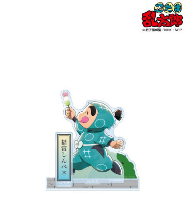 描き下ろし 福富しんべヱ みんなで歩むの段ver. 第2弾 パーツ付きBIGアクリルスタンド