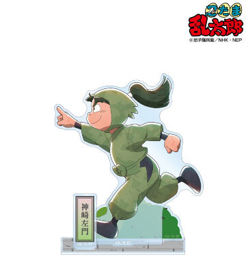 描き下ろし 神崎左門 みんなで歩むの段ver. 第2弾 パーツ付きBIGアクリルスタンド