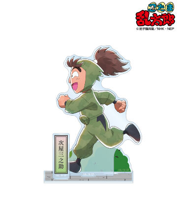 描き下ろし 次屋三之助 みんなで歩むの段ver. 第2弾 パーツ付きBIGアクリルスタンド