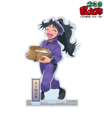描き下ろし 久々知兵助 みんなで歩むの段ver. 第2弾 パーツ付きBIGアクリルスタンド