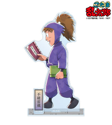 描き下ろし 不破雷蔵 みんなで歩むの段ver. 第2弾 パーツ付きBIGアクリルスタンド