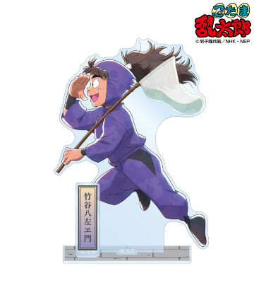 描き下ろし 竹谷八左ヱ門 みんなで歩むの段ver. 第2弾 パーツ付きBIGアクリルスタンド