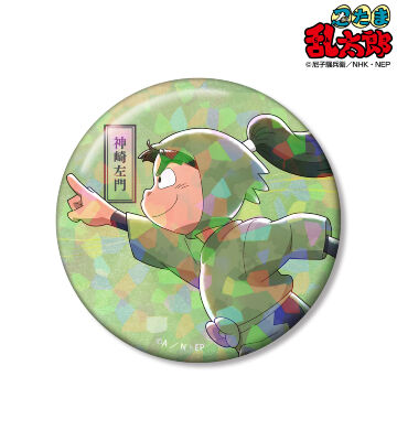 描き下ろし 神崎左門 みんなで歩むの段ver. 第2弾 75mmホログラム缶バッジ