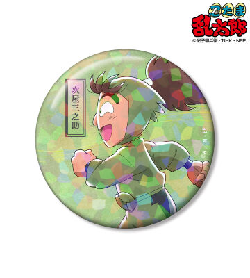 描き下ろし 次屋三之助 みんなで歩むの段ver. 第2弾 75mmホログラム缶バッジ