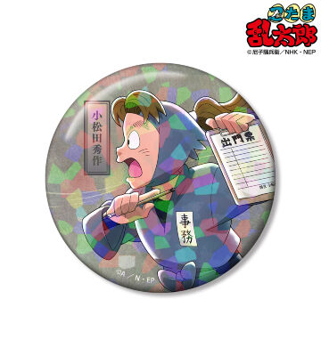 描き下ろし 小松田秀作 みんなで歩むの段ver. 第2弾 75mmホログラム缶バッジ