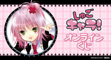 『しゅごキャラ！』オンラインくじ