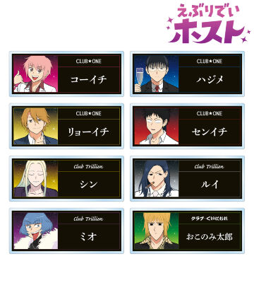 テレビアニメーション「えぶりでいホスト」のコラボ商品一覧