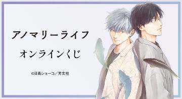 『アノマリーライフ』オンラインくじ