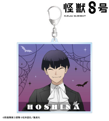 描き下ろし 保科宗四郎 ハロウィンver. BIGアクリルキーホルダー