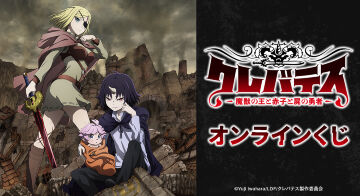 TVアニメ「クレバテス-魔獣の王と赤子と屍の勇者-」 オンラインくじ