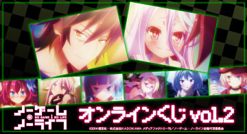 『ノーゲーム・ノーライフ』オンラインくじ vol.2