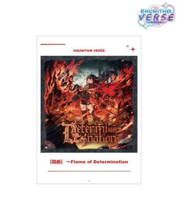 〚隔絶〛 ～Flame of Determination A3マット加工ポスター