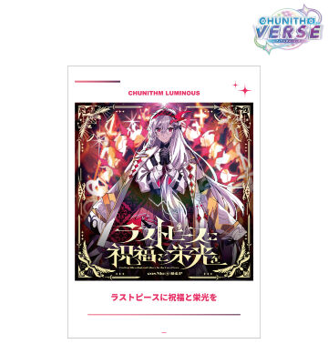 ラストピースに祝福と栄光を A3マット加工ポスター