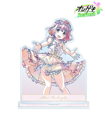 星咲 あかり デイドリーム・フェアリーズ Ani-Art BIGアクリルスタンド