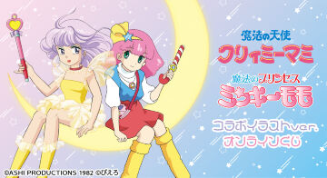 『クリィミーマミ×ミンキーモモコラボ』 コラボイラストver. オンラインくじ