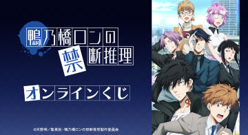 TVアニメ「鴨乃橋ロンの禁断推理」オンラインくじ