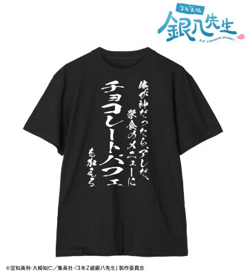 坂田銀八 セリフTシャツ